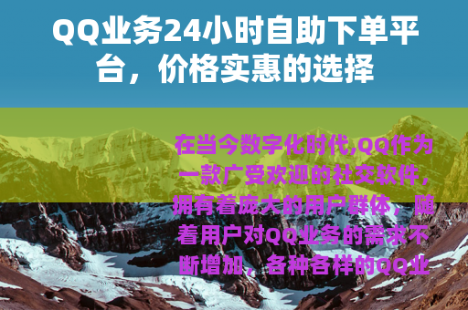 QQ业务24小时自助下单平台，价格实惠的选择