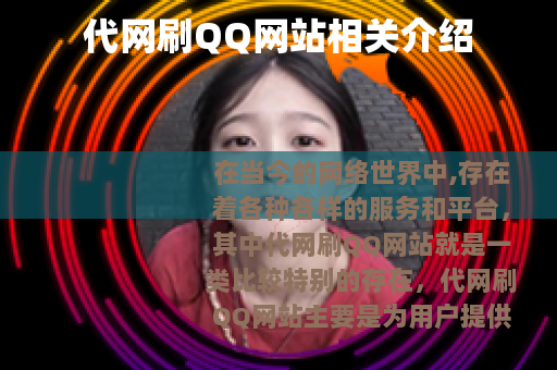 代网刷QQ网站相关介绍
