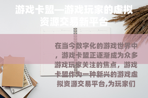 游戏卡盟—游戏玩家的虚拟资源交易新平台