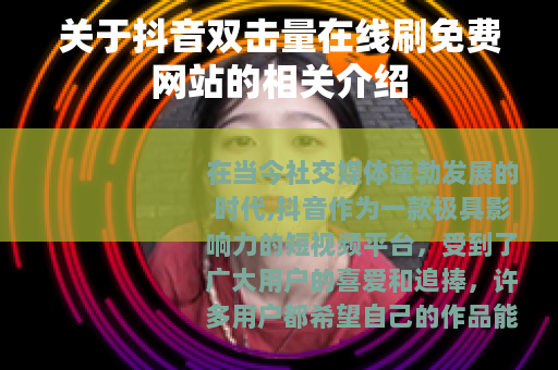 关于抖音双击量在线刷免费网站的相关介绍