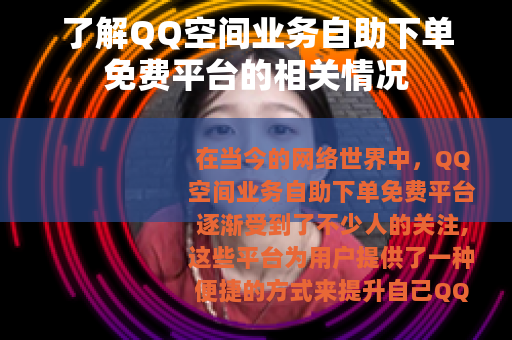 了解QQ空间业务自助下单免费平台的相关情况
