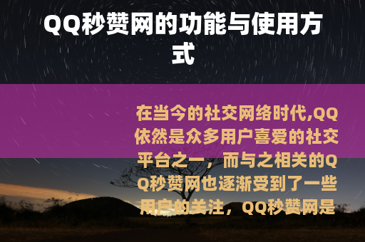 QQ秒赞网的功能与使用方式