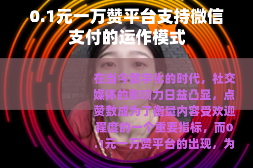 0.1元一万赞平台支持微信支付的运作模式