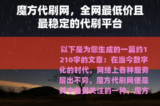 魔方代刷网，全网最低价且最稳定的代刷平台