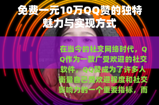 免费一元10万QQ赞的独特魅力与实现方式