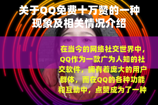 关于QQ免费十万赞的一种现象及相关情况介绍