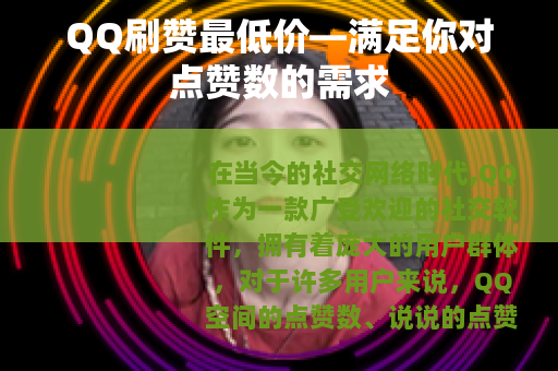 QQ刷赞最低价—满足你对点赞数的需求