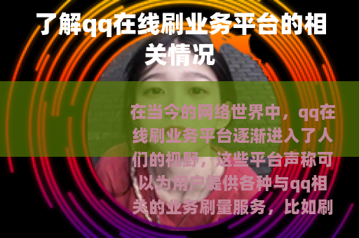 了解qq在线刷业务平台的相关情况