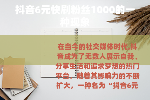 抖音6元快刷粉丝1000的一种现象