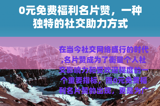 0元免费福利名片赞，一种独特的社交助力方式