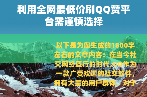 利用全网最低价刷QQ赞平台需谨慎选择
