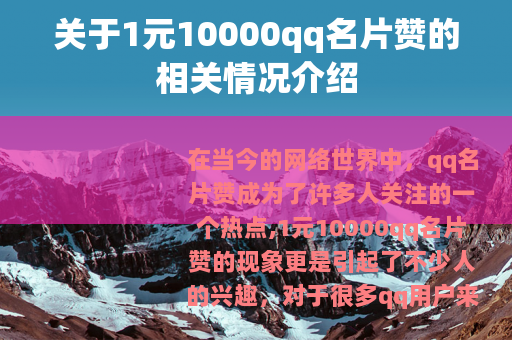 关于1元10000qq名片赞的相关情况介绍