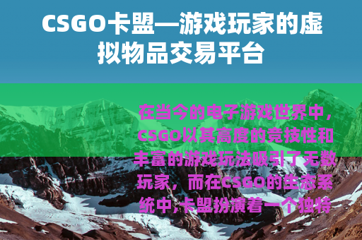 CSGO卡盟—游戏玩家的虚拟物品交易平台