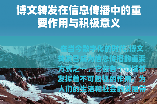 博文转发在信息传播中的重要作用与积极意义