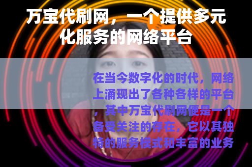万宝代刷网，一个提供多元化服务的网络平台