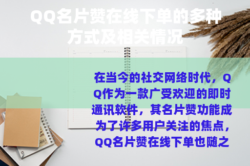 QQ名片赞在线下单的多种方式及相关情况