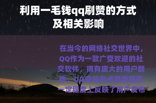 利用一毛钱qq刷赞的方式及相关影响