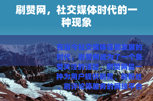 刷赞网，社交媒体时代的一种现象