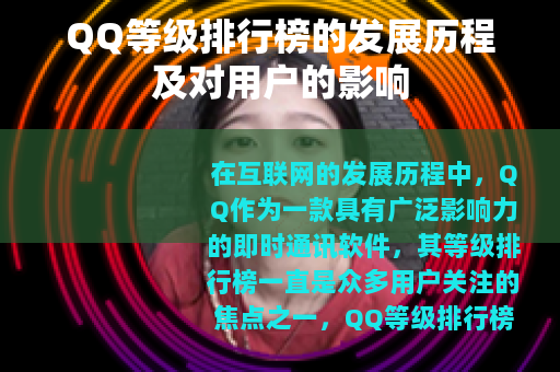 QQ等级排行榜的发展历程及对用户的影响