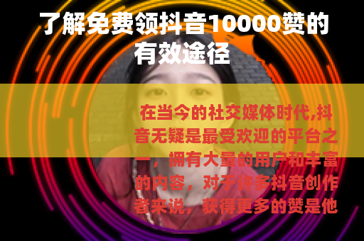 了解免费领抖音10000赞的有效途径