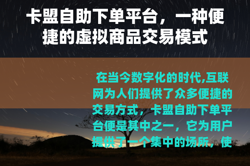 卡盟自助下单平台，一种便捷的虚拟商品交易模式