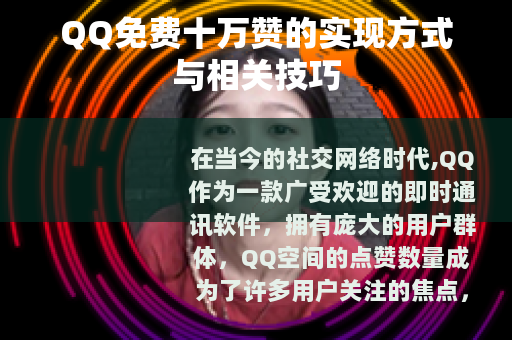QQ免费十万赞的实现方式与相关技巧