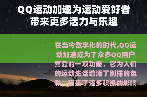 QQ运动加速为运动爱好者带来更多活力与乐趣