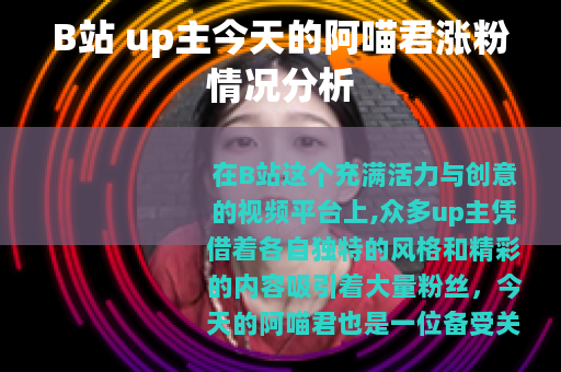 B站 up主今天的阿喵君涨粉情况分析