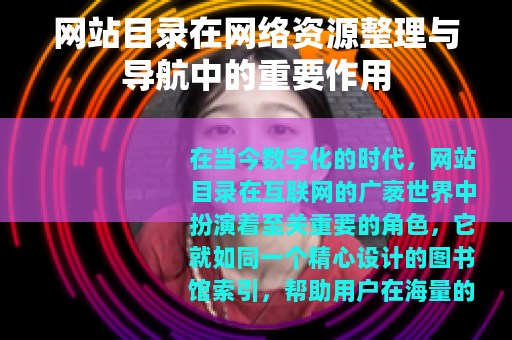 网站目录在网络资源整理与导航中的重要作用