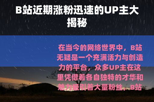 B站近期涨粉迅速的UP主大揭秘