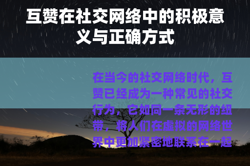 互赞在社交网络中的积极意义与正确方式