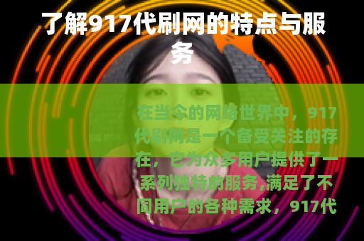 了解917代刷网的特点与服务