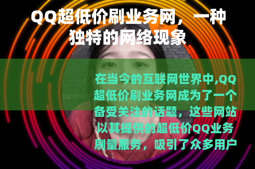 QQ超低价刷业务网，一种独特的网络现象