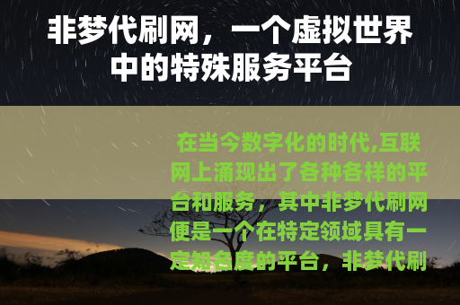 非梦代刷网，一个虚拟世界中的特殊服务平台