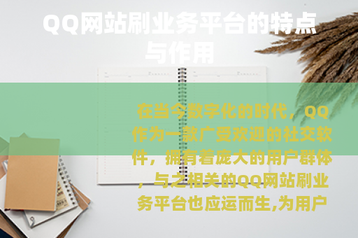 QQ网站刷业务平台的特点与作用