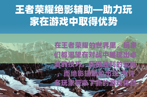 王者荣耀绝影辅助—助力玩家在游戏中取得优势