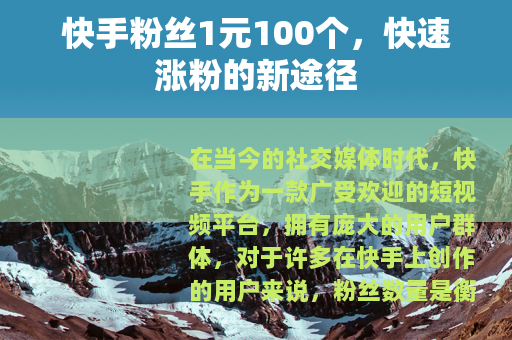 快手粉丝1元100个，快速涨粉的新途径