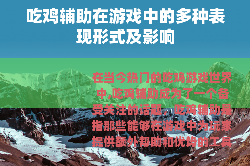 吃鸡辅助在游戏中的多种表现形式及影响