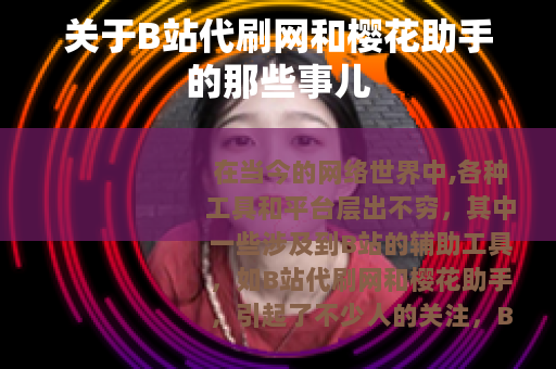 关于B站代刷网和樱花助手的那些事儿