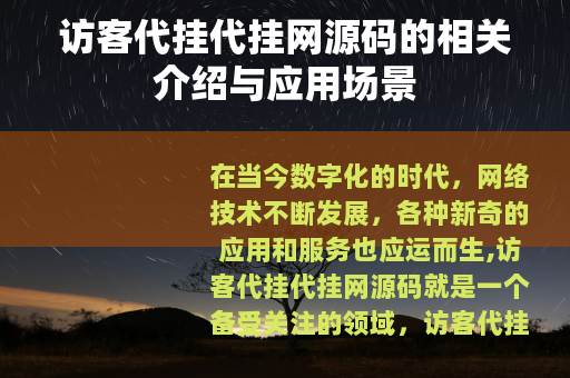 访客代挂代挂网源码的相关介绍与应用场景