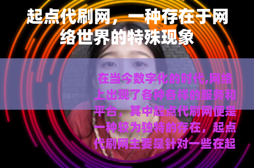 起点代刷网，一种存在于网络世界的特殊现象