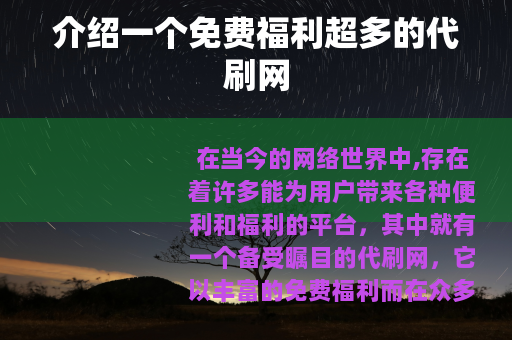 介绍一个免费福利超多的代刷网