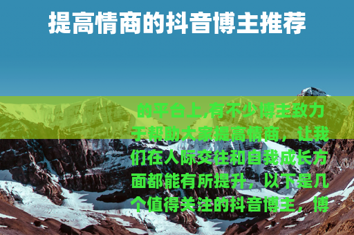 提高情商的抖音博主推荐