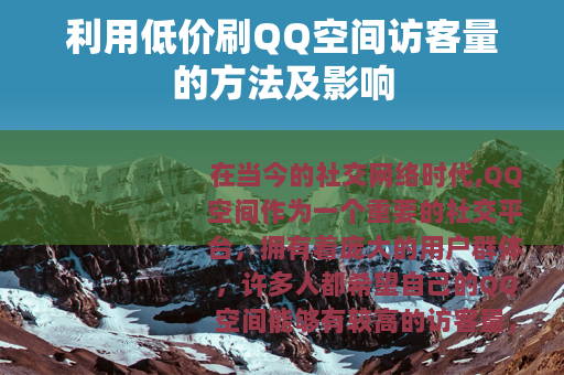 利用低价刷QQ空间访客量的方法及影响