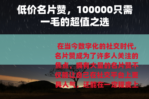 低价名片赞，100000只需一毛的超值之选