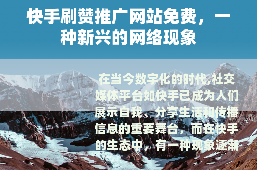 快手刷赞推广网站免费，一种新兴的网络现象