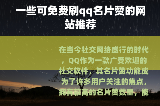 一些可免费刷qq名片赞的网站推荐