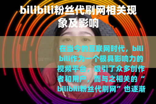 bilibili粉丝代刷网相关现象及影响