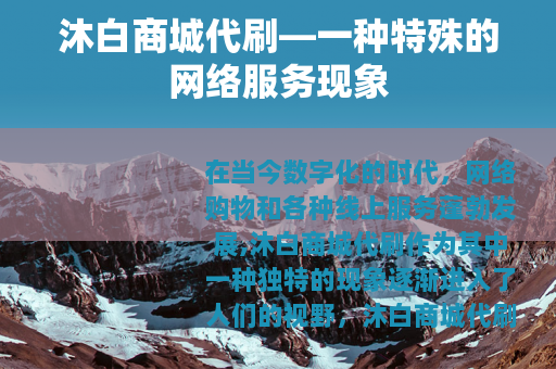 沐白商城代刷—一种特殊的网络服务现象