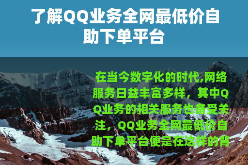 了解QQ业务全网最低价自助下单平台